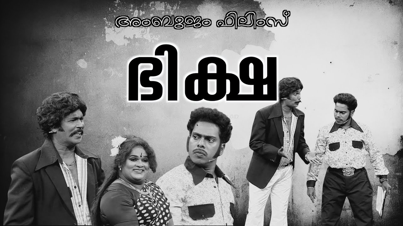 ഒരു ആഡിഷൻ പഞ്ച് 😅