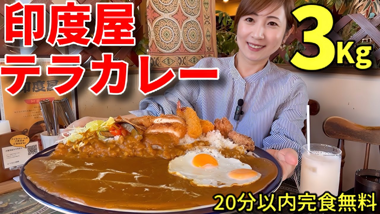 【大食い】印度屋テラカレー3キロ20分以内完食無料！【三宅智子】
