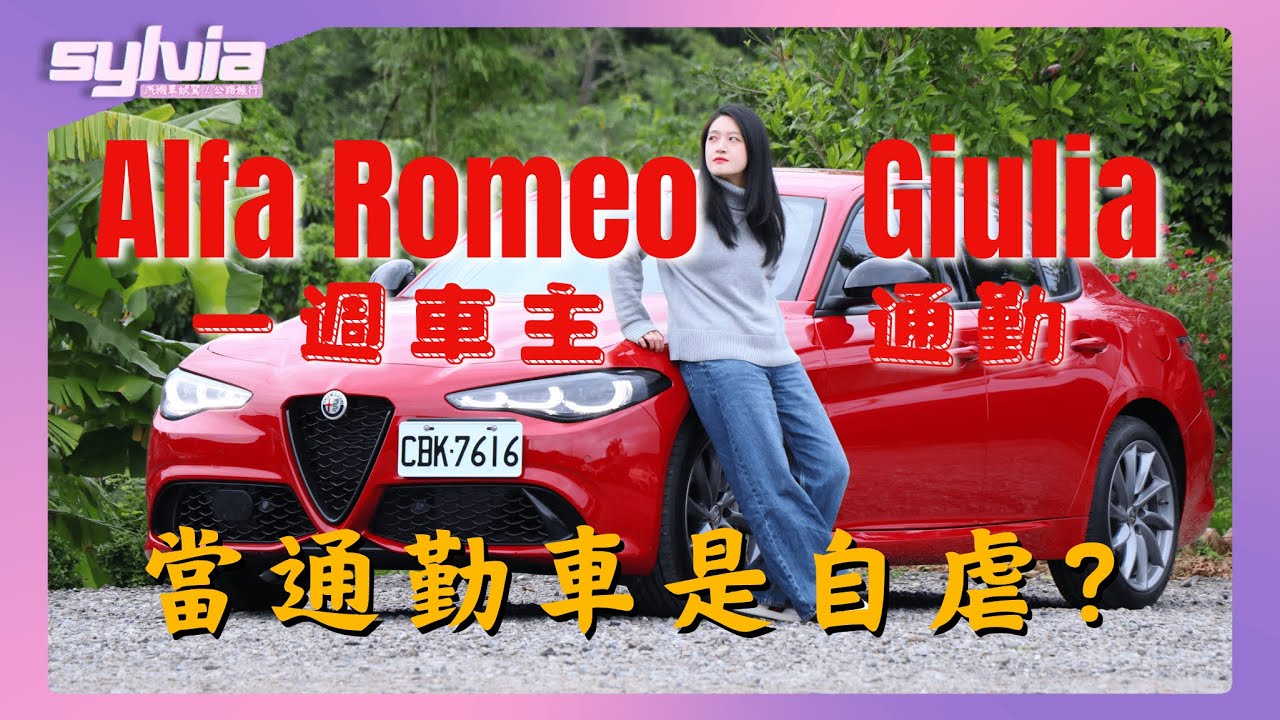 Alfa Romeo Giulia отлично ведет себя на горных дорогах, но доставляет неудобства при ежедневной э...