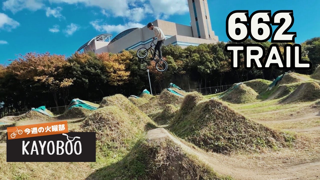 ダートジャンプの聖地662トレイルへ‼︎火曜部BMX遠征【DIRT JUMP】- KAYOBOO