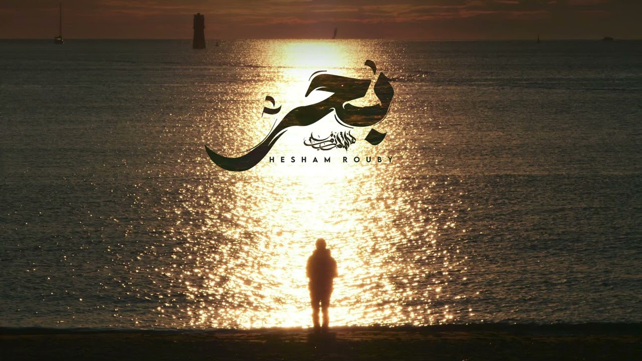 Hesham Rouby Ft Amr Hassan - Ba7r | هشام روبي - بحر