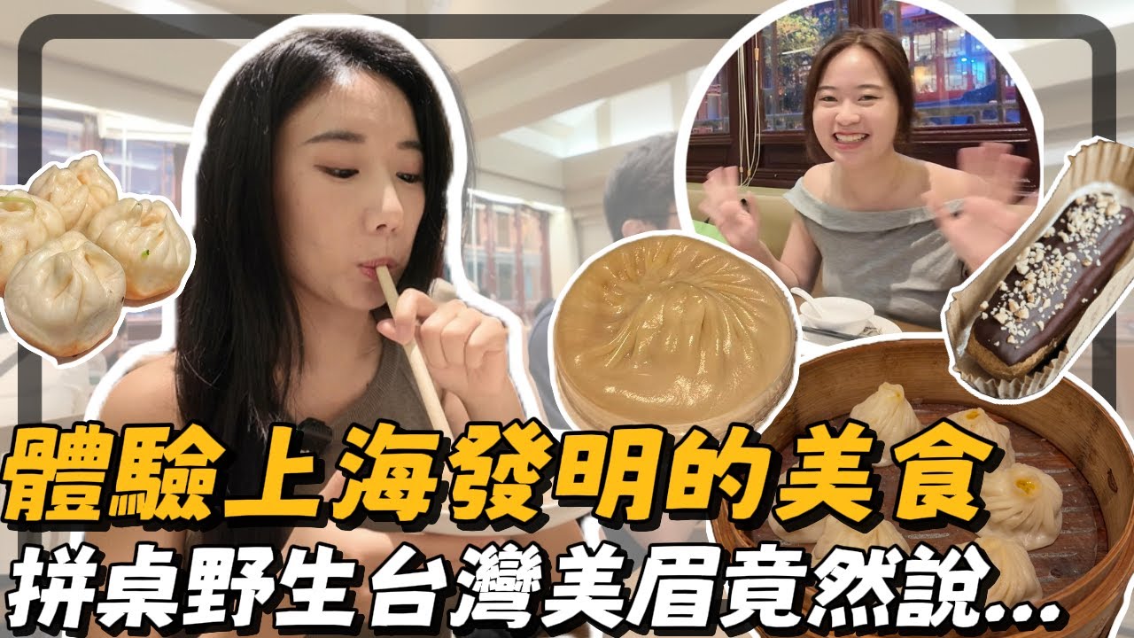 和偶遇的台灣妹妹，一起拼桌吃上海發明的美食，她竟然這樣說...!?