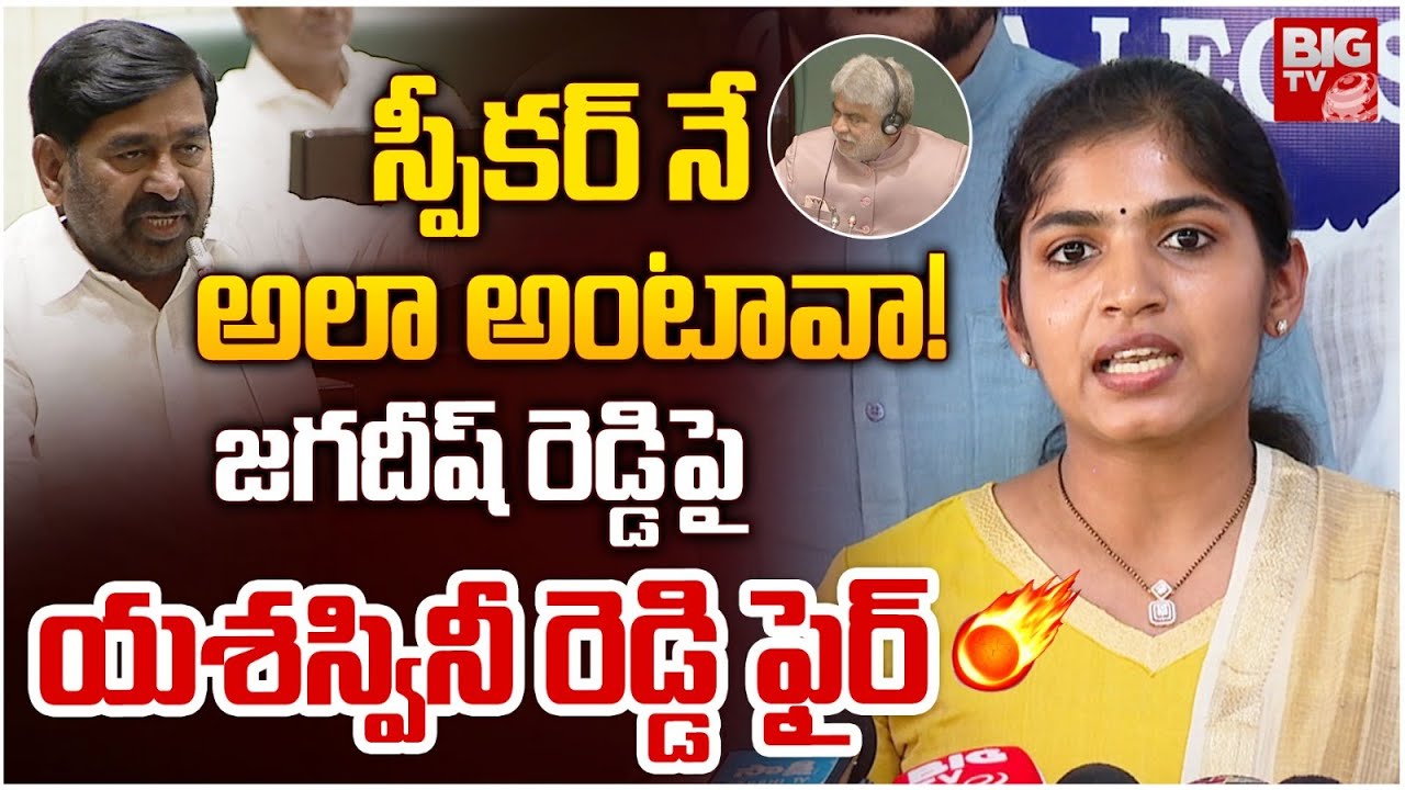 Palakurthi MLA Yashaswini Reddy Fires On Jagadeesh Reddy: స్పీకర్ నే అలా అంటావా! | Assembly | BIG TV