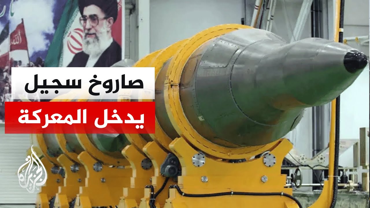 ما دلالات دخول صاروخ سجيل الباليستي لأول مرة في العمليات الإيرانية؟