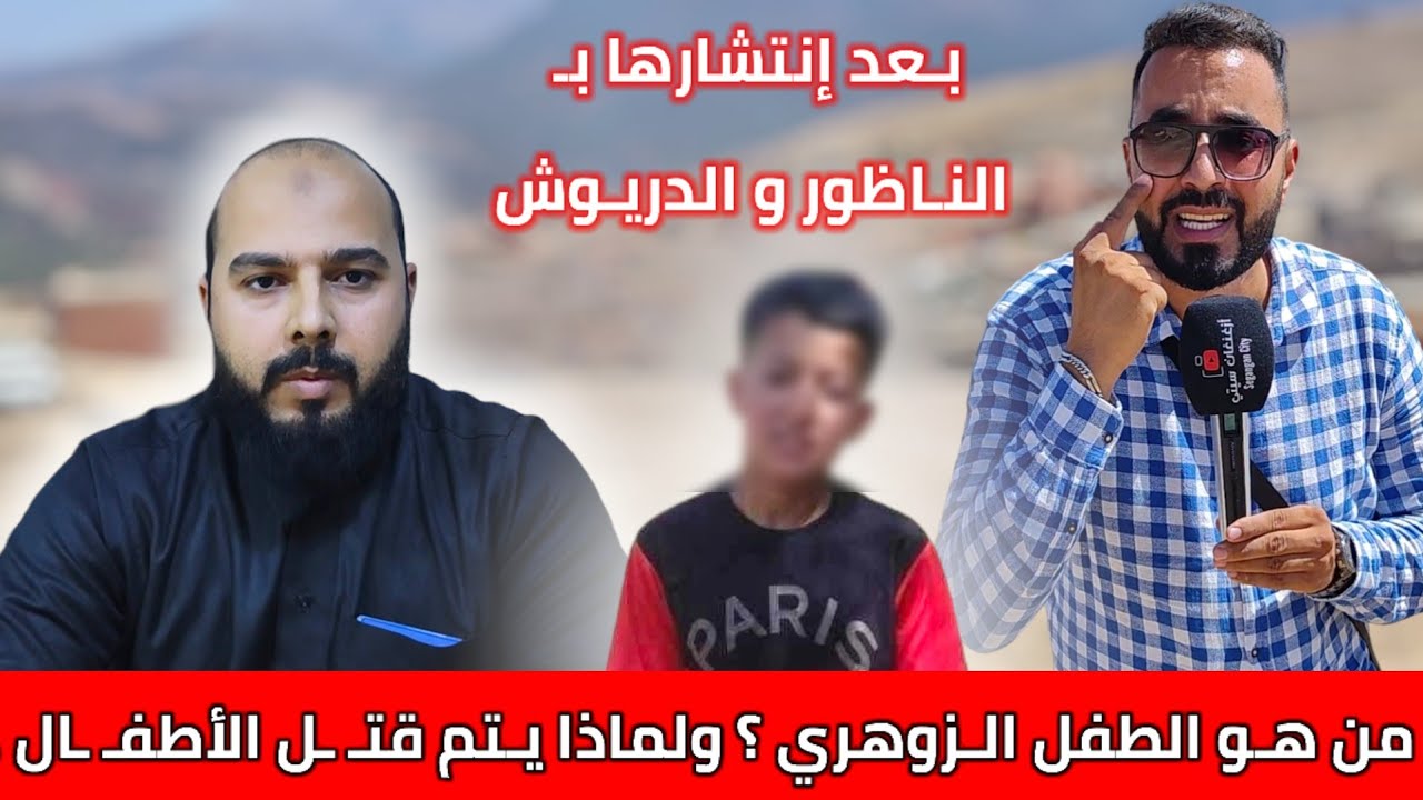 راقي شرعي بـ الناظور يفجرهـا حقائق و أسرار عن الأطفال الزوهـريين بعـد إنتشار ظاهرة الإختـطاف