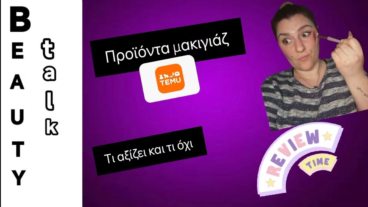 Πήρα Καλλυντικά από Temu 😱 Κάνω Review και Σε Γλυτώνω Τι να Μην Πάρεις 