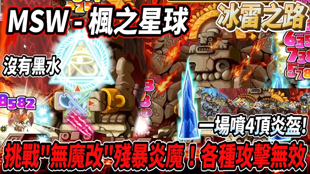 【MSW - 楓之星球】挑戰