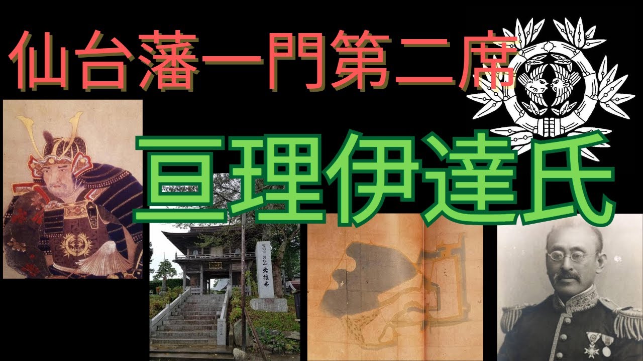 【仙台藩一門】亘理伊達氏について [承応事件][蝦夷地移住]