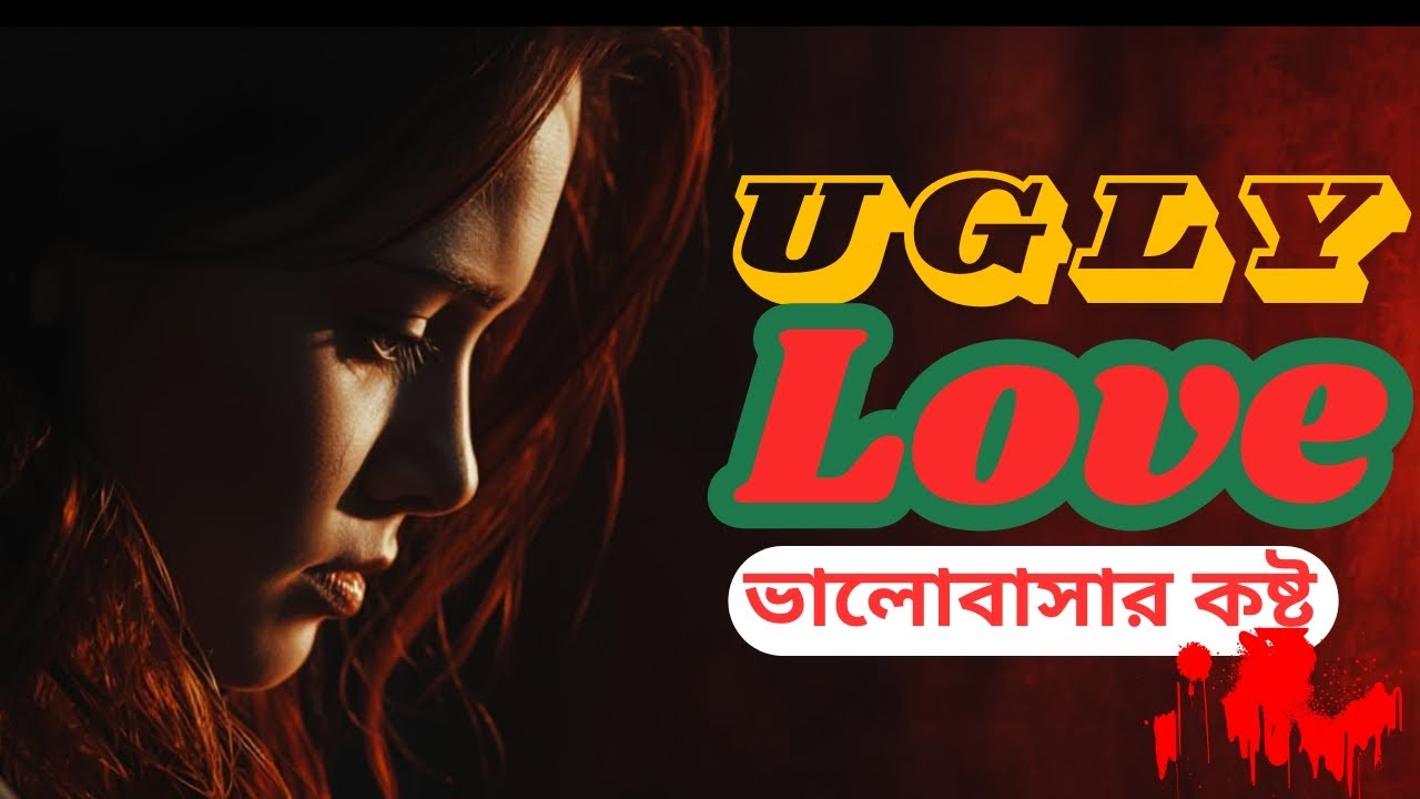 Ugly Love—When Love Breaks You | ভালোবাসার কষ্ট #love #lovestory #boiboithok #bookreview