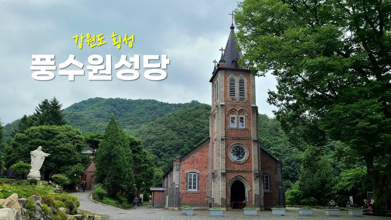 [강원도 횡성]  풍수원성당