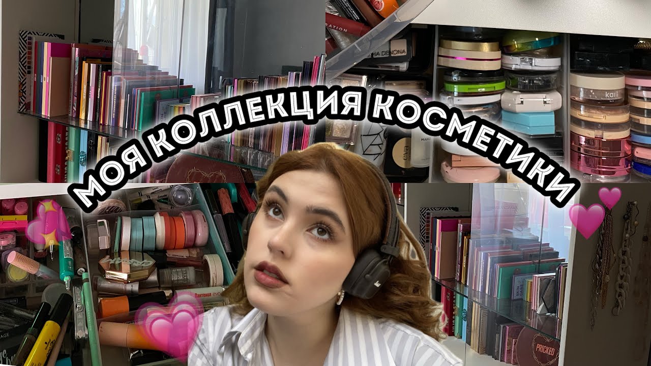 Моя коллекция косметики✨\\ или как я продала почку для этого видео.