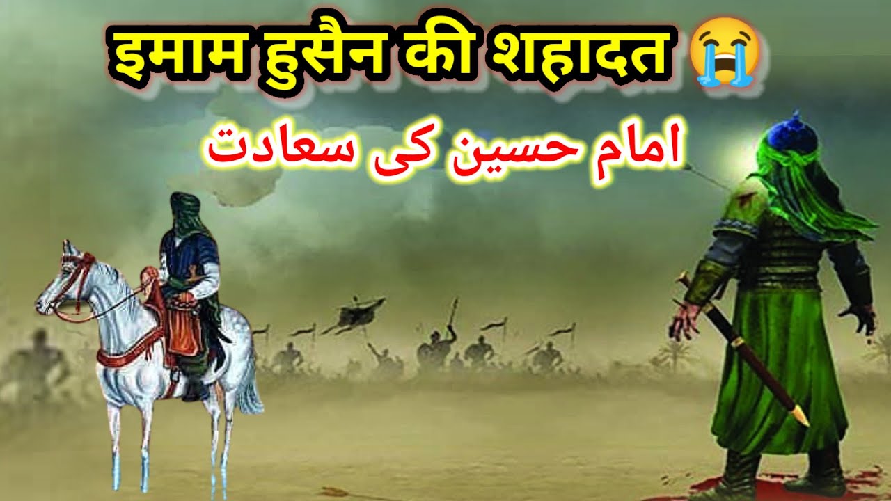 इमाम हुसैन की शहादत का बाक्या। karbala ka kissa#karbala#imamhusain