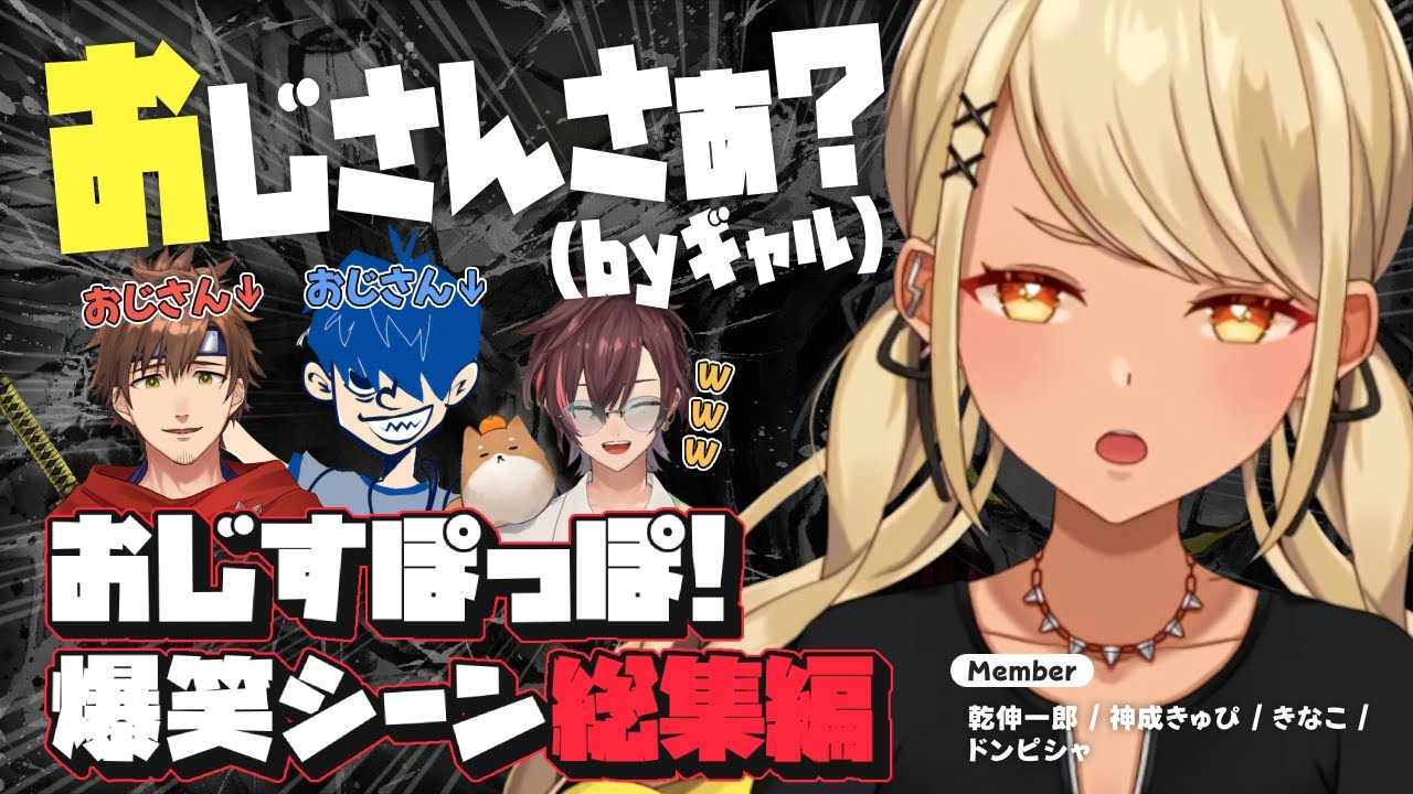 【総集編】顔合わせから振り返る#おじすぽっぽ！【えぺまつり夏の陣 再来 / ドンピシャ,乾伸一郎,神成きゅぴ,きなこ / 三人称 切り抜き】