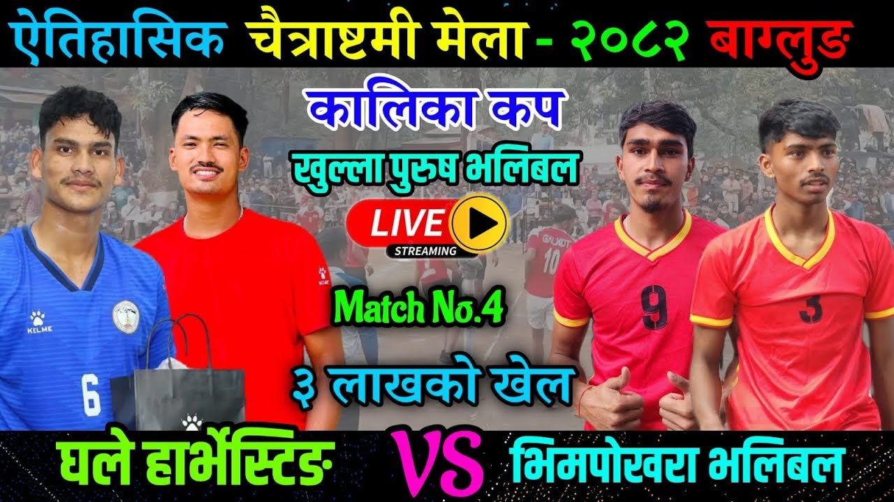 Ghale Harvesting VS Bhimpokhara V. C | QtrFnl कालिका कप २०८२ खुल्ला पुरुष भलिबल प्रतियोगिता लाइभ