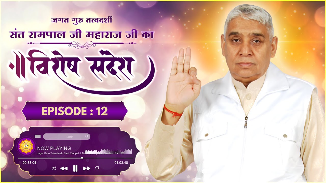 Special Sandesh by Sant Rampal Ji Episode - 12 | अल खिज्र का ज्ञान एवं इस्लाम की जानकारी