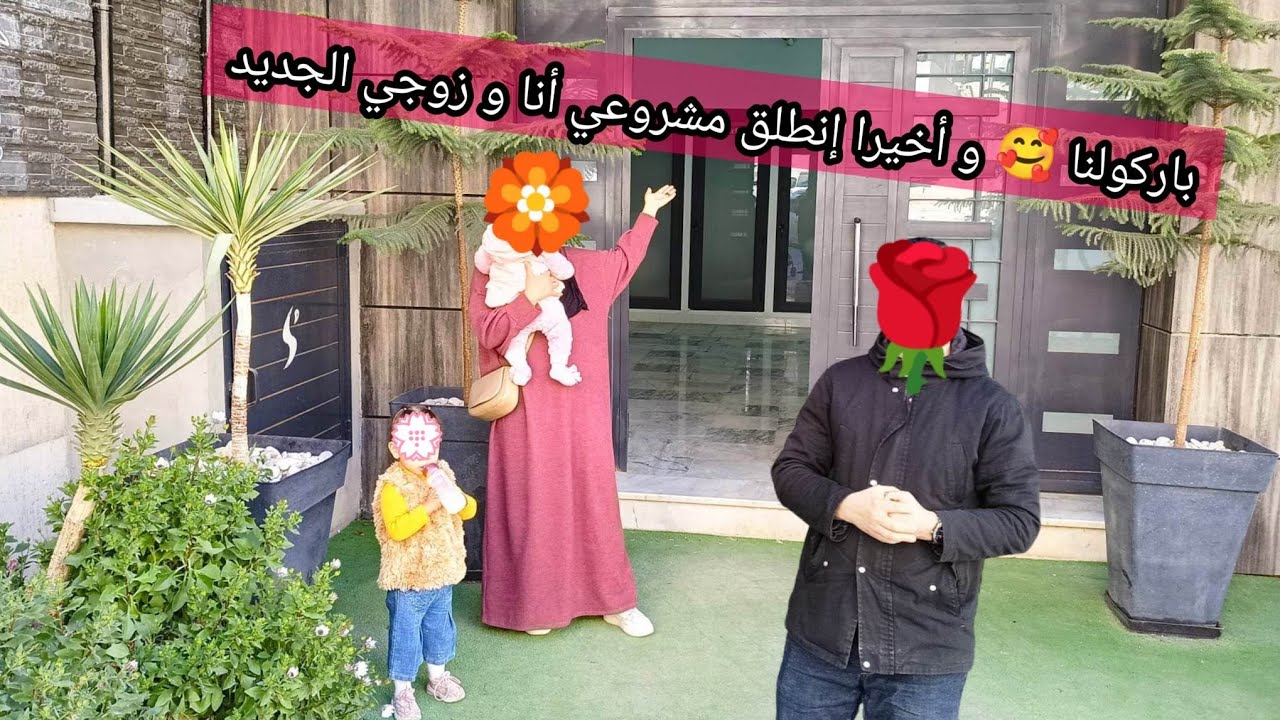 و أخيرا انطلاق مشروعي انا و زوجي الحمد لله باركولي