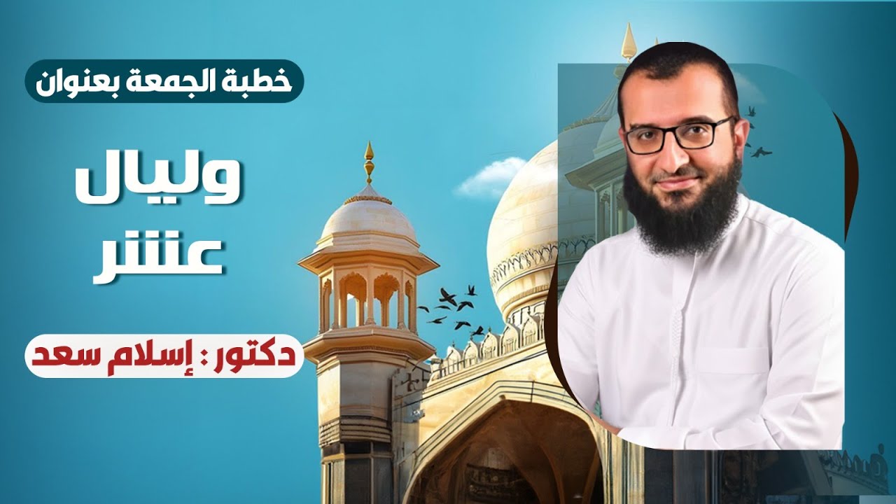 10- خطبة جمعة بعنوان وليال عشر -  للدكتور / إسلام سعد