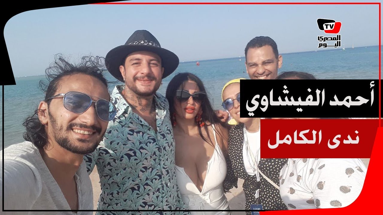 أحمد الفيشاوي يحتفل بزواجه من ندى الكامل على أحد شواطئ الجونة