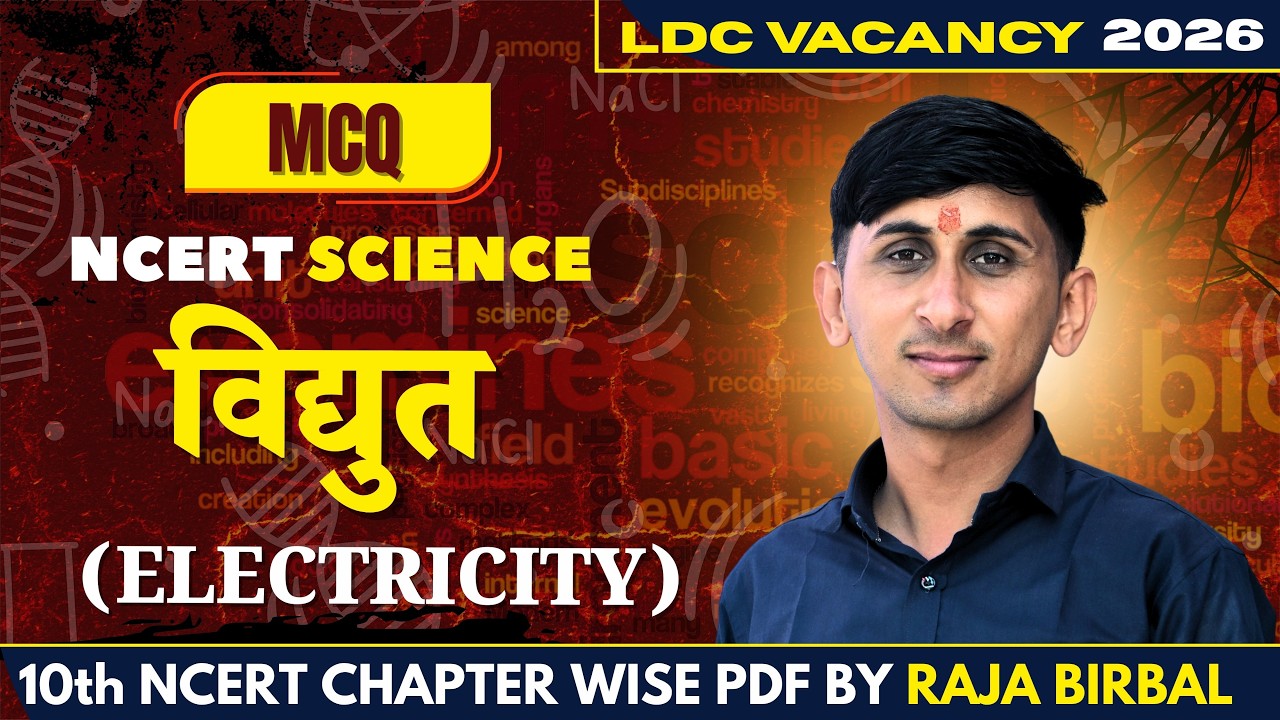 LDC CET Science | CLASS MCQ विद्युत (Electricity) | Concept MCQ | Raja Birbal Sir