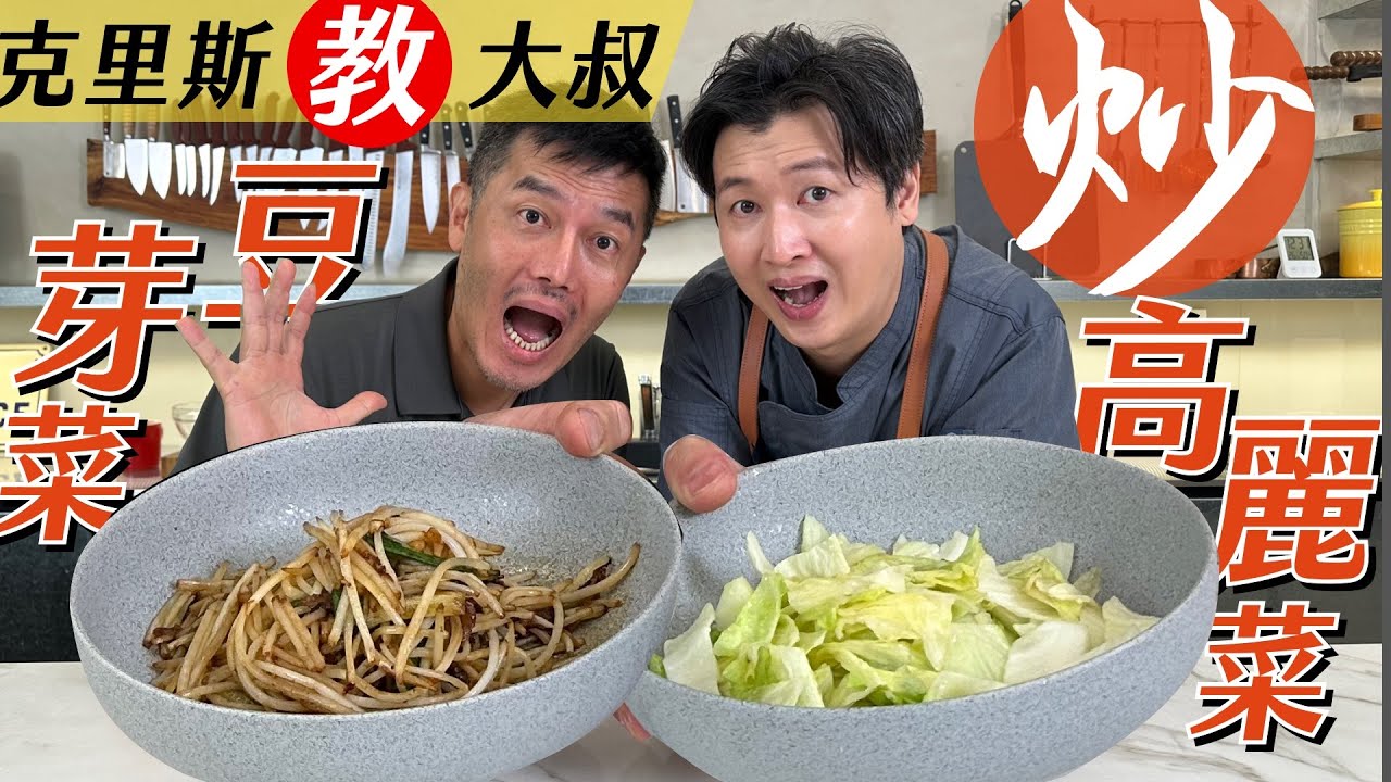 在家裡炒出鑊氣高麗菜和豆芽菜  鐵板燒師傅都靠這招！Ft. 克里斯餐桌 @christable0202