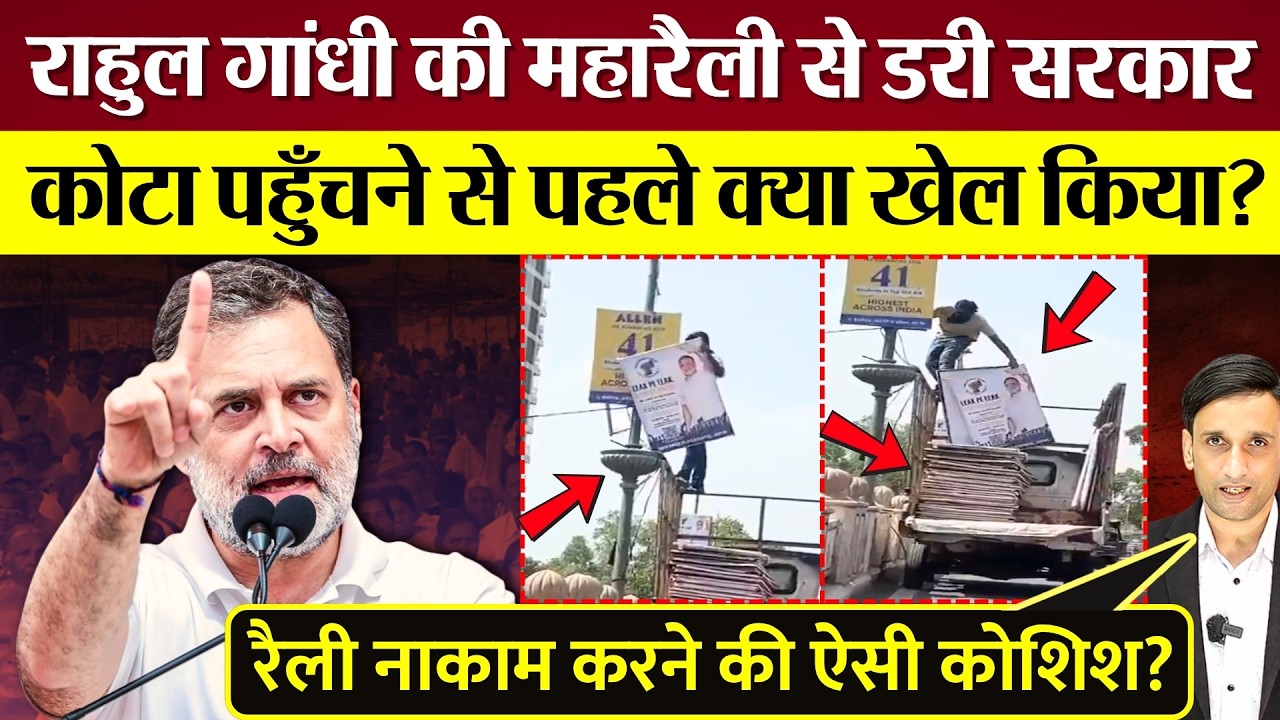 Rahul Gandhi की Kota Maha Rally से डरी Modi, BJP सरकार! रैली नाकाम करने की ऐसी कोशिश?