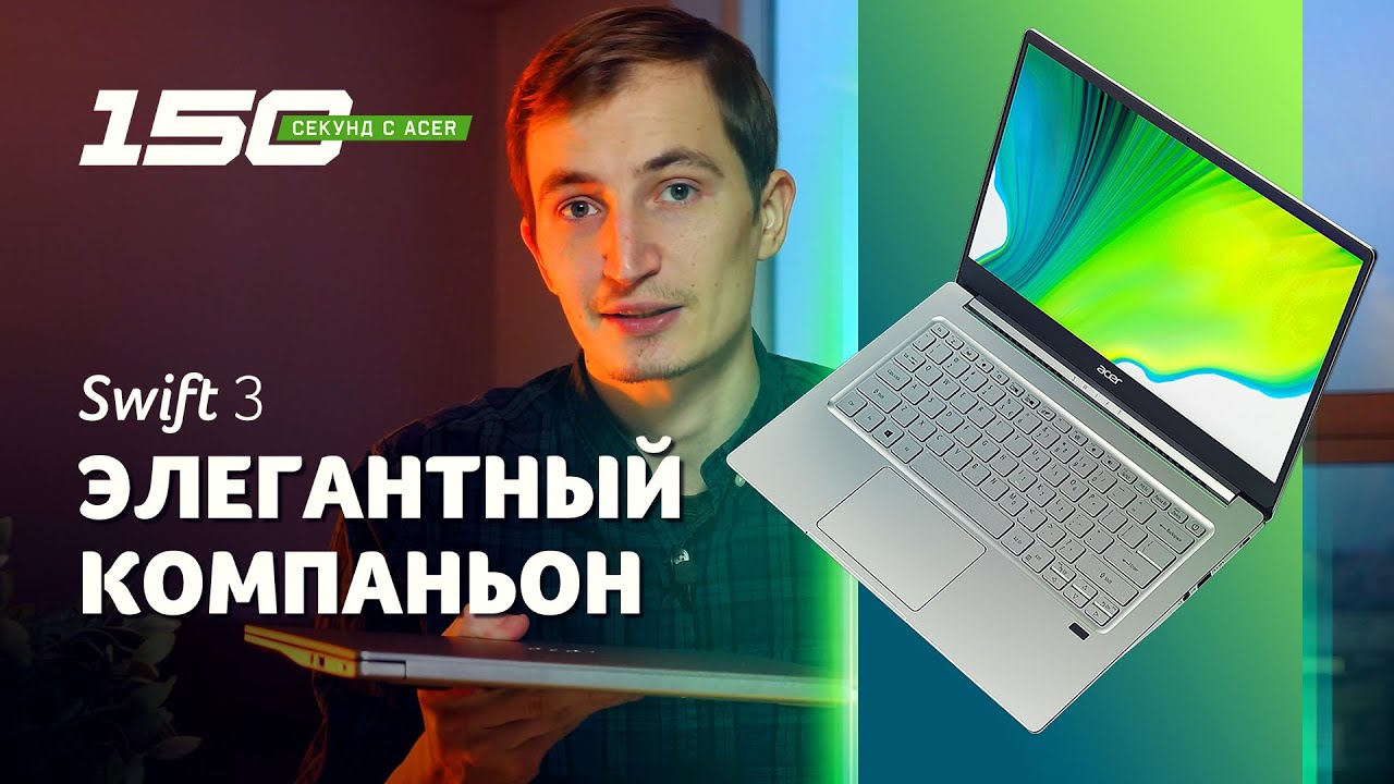150 сек с Acer Swift 3 (SF314-59) - обзор 1.2 кг ноутбука в магниевом корпусе с платформой Intel Evo