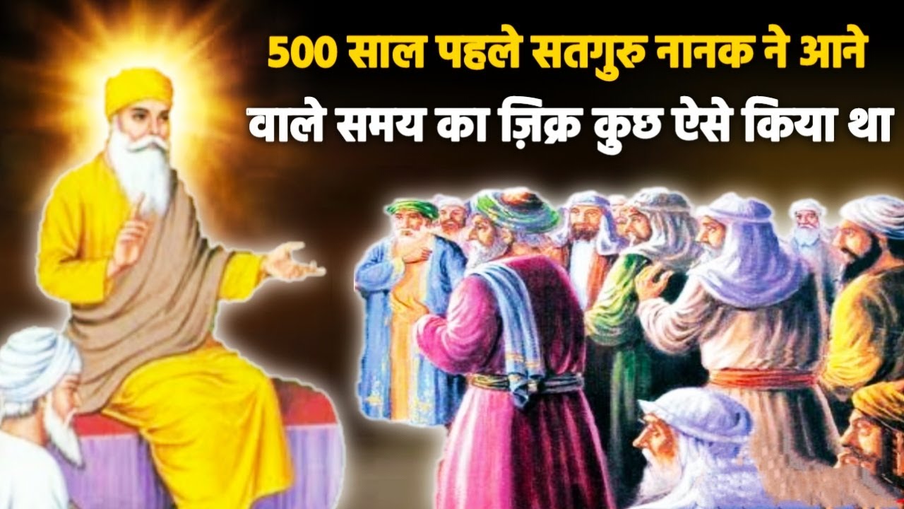 Guru Nanak Saakhi : आज से 500 साल पहले सतगुरु नानक ने आने वाले समय का ज़िक्र कुछ ऐसे किया था ।
