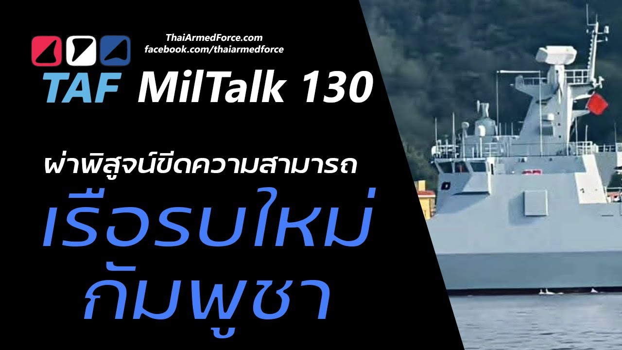 TAF MilTalk 130 - วิเคราะห์ขีดความสามารถเรือรบใหม่กัมพูชา