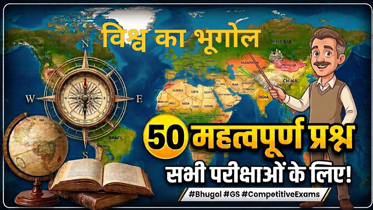 🌍WORLD Geography Top 50 MCQ Series 1000+ questions|भूगोल के 50 सबसे महत्वपूर्ण प्रश्न 🌍 SSC | RRBGD 