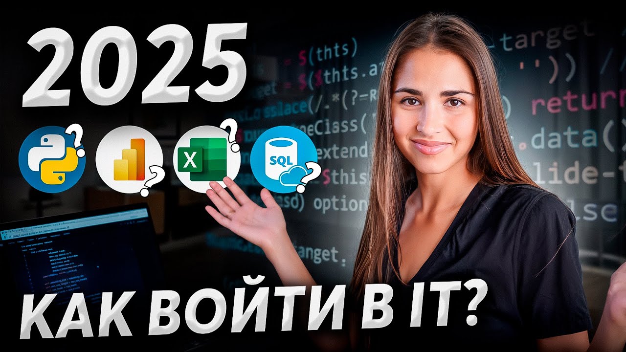 Как стать Data Scientist в 2025? Пошаговый план С НУЛЯ