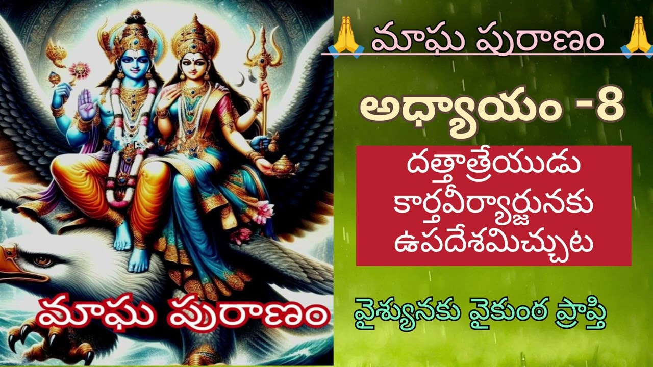 మాఘ పురాణం 8వ అధ్యాయం దత్తాత్రేయుడు కార్తవీర్యార్జునకు ఉపదేశమిచ్చుట 