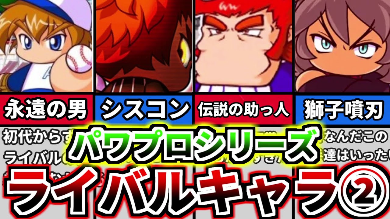 【パワプロ考察】歴代パワプロサクセスシリーズのライバルキャラついて解説 その2 【パワプロ2022】