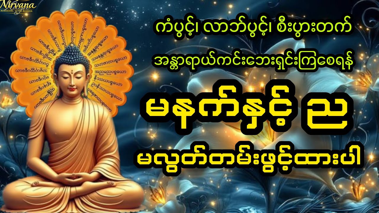 မနက်နှင့် ည မလွတ်တမ်းဖွင့်ထားပါ ပဌာန်းပါဠိတော်၊ မေတ္တာပို့ #live #youtube #buddha #တရားတော်များ