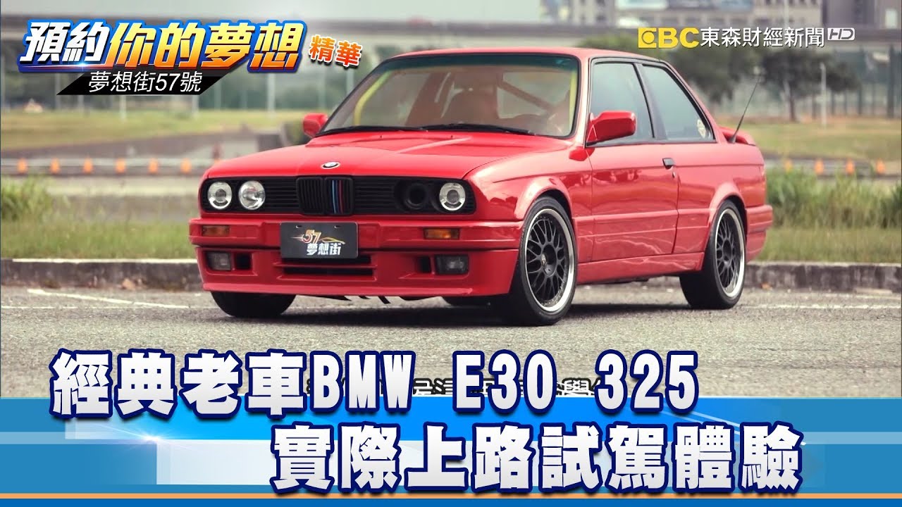 經典老車BMW E30 325  實際上路試駕體驗《57夢想街 預約你的夢想-精華篇》20180702