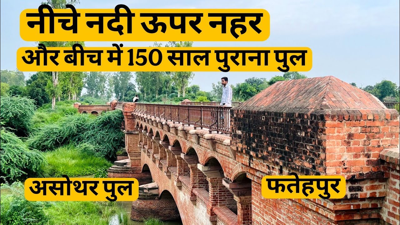 Asothar ka bridge || नीचे नदी ऊपर नहर बीच में 150 साल पुराना पुल || Fatehpur historical place ||