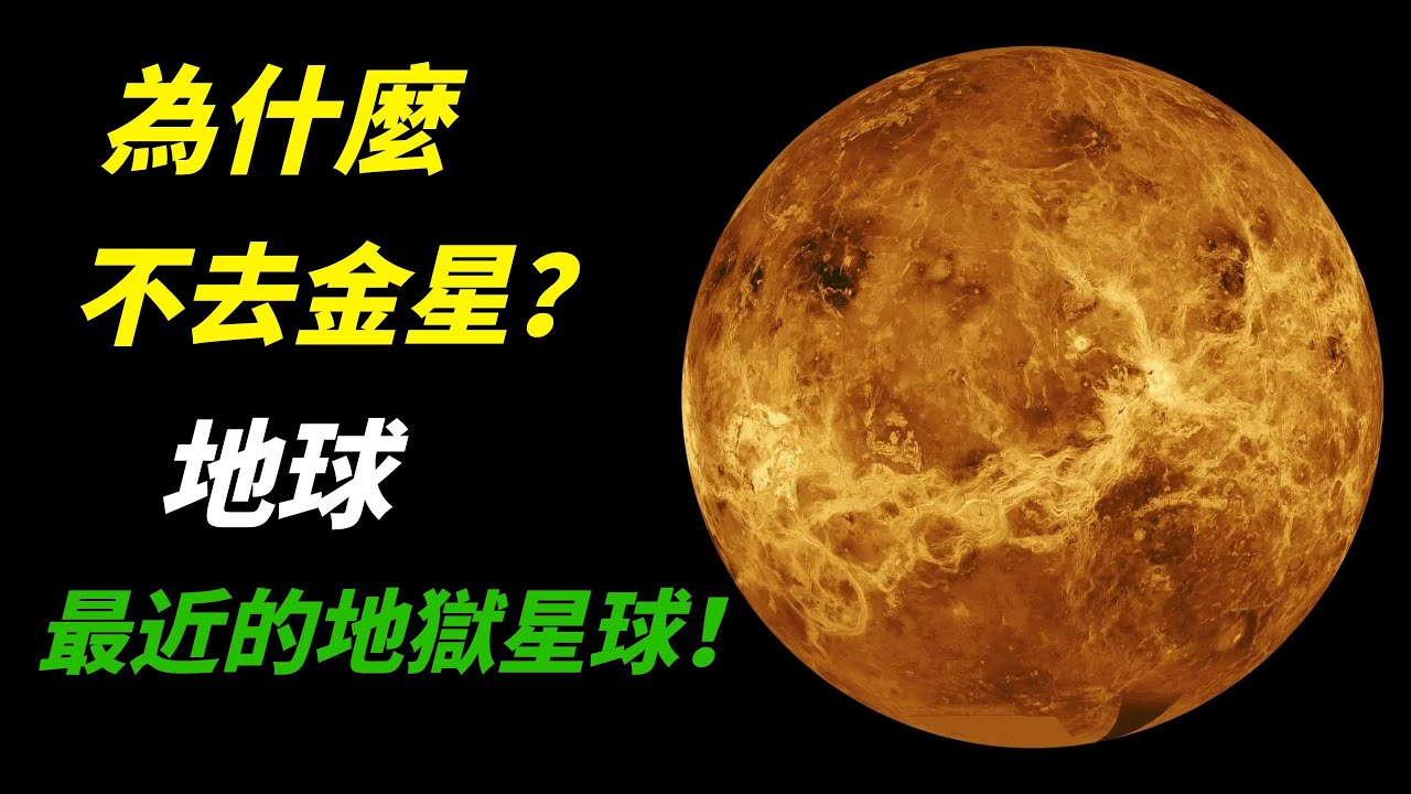 人類為什麼不登陸金星？ | 距離地球僅100天航程！ | 寻找人类未来家园