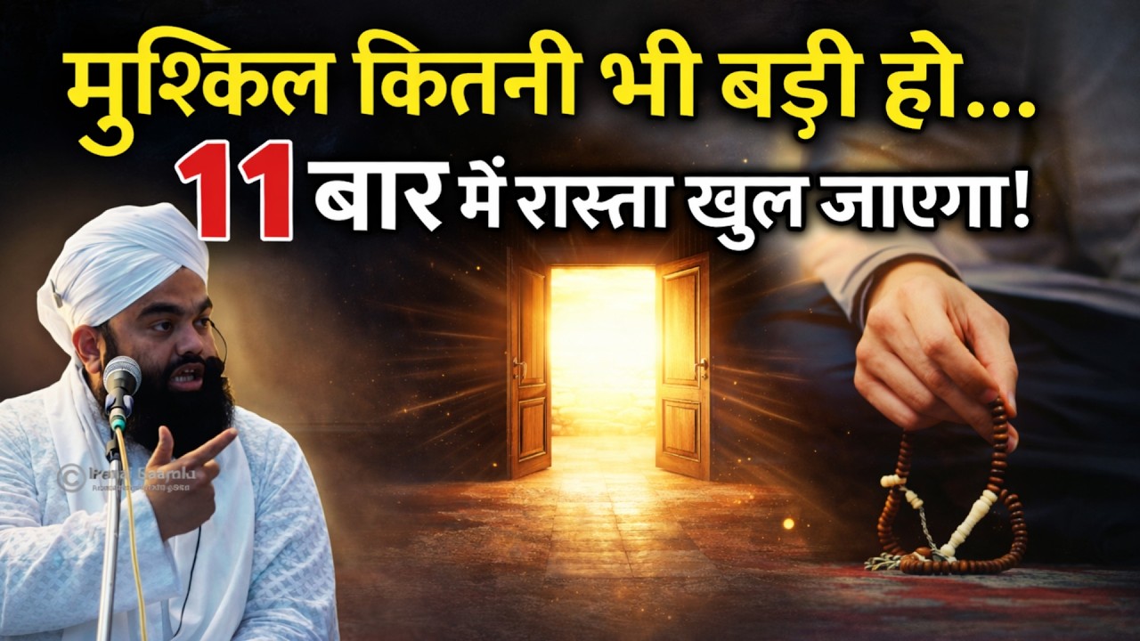 ये आयत 11 बार – और बंद किस्मत के दरवाज़े खुल जाएँगे! || by sayyad aminul qadri