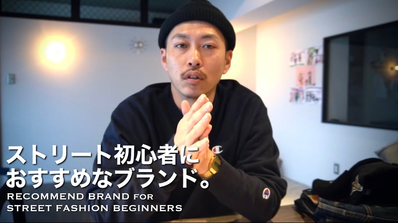 【ストリートファッション】おすすめブランド7選！【初心者向け】【定番】