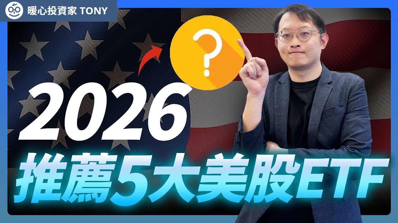 2026 年推薦 5 檔美股ETF，美股投資必看！｜暖心投資家 Tony