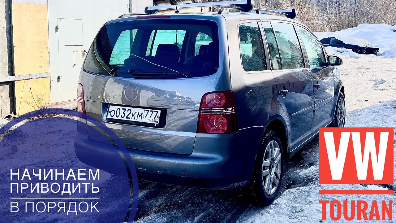 Мой туран. Часть 2. Доработки, ремонт.