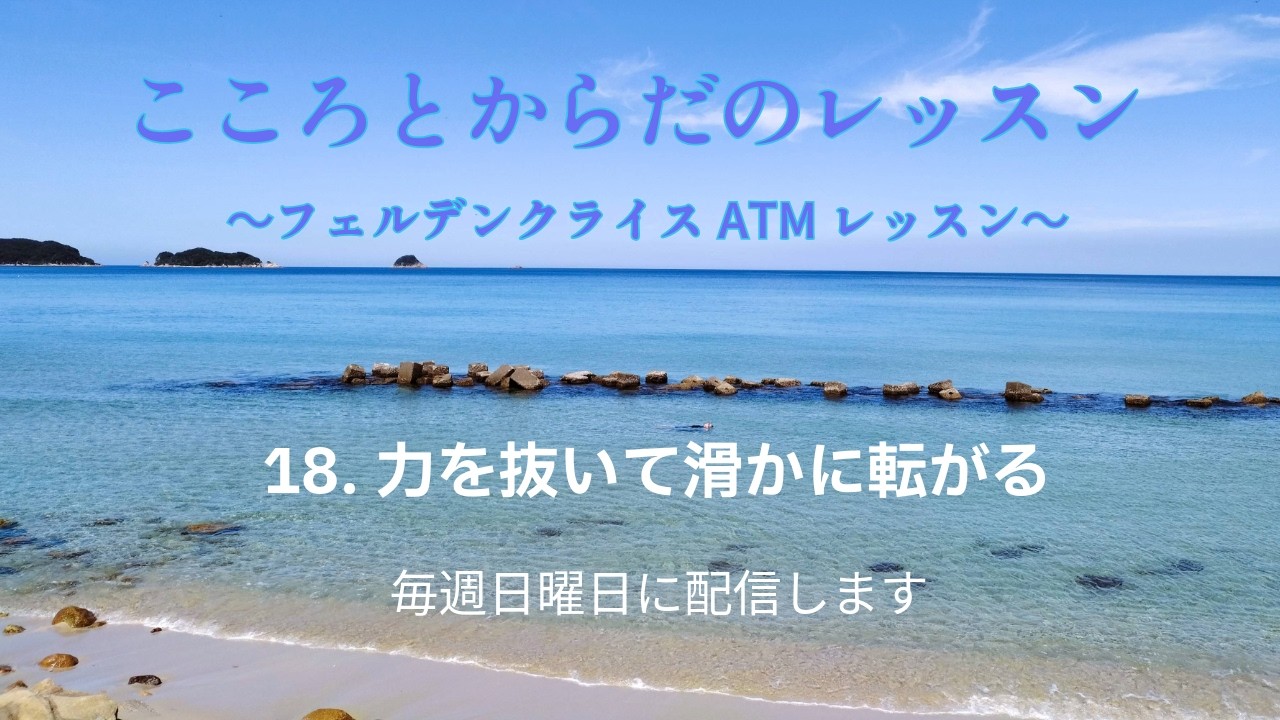 【こころとからだのレッスン ATM #18】フェルデンクライス岡山 ATM 18. 力を抜いて滑らかに転がる