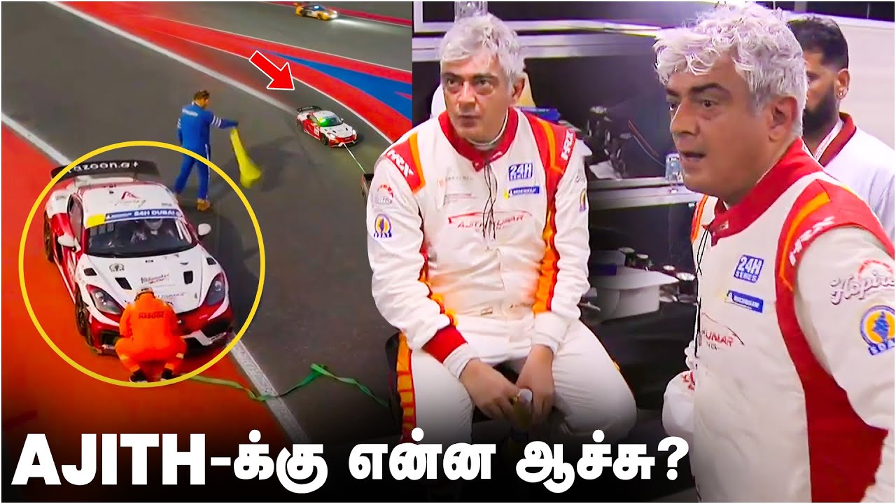 பாதியில் நின்ற Ajith Kumar Car | AjithKumar Racing | 24H Series Dubai