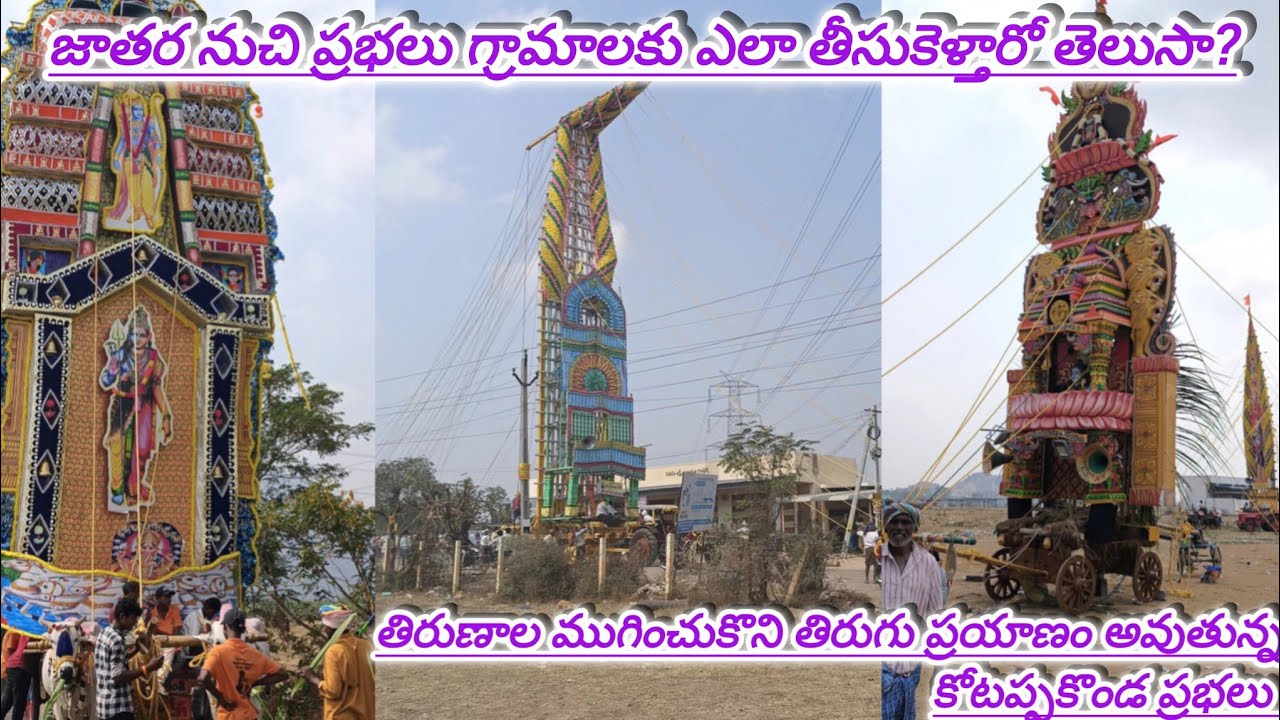 కోటప్పకొండ జాతర నుచి ప్రభలు తిరుగు ప్రయాణం || kotappakonda prabalu 🙏