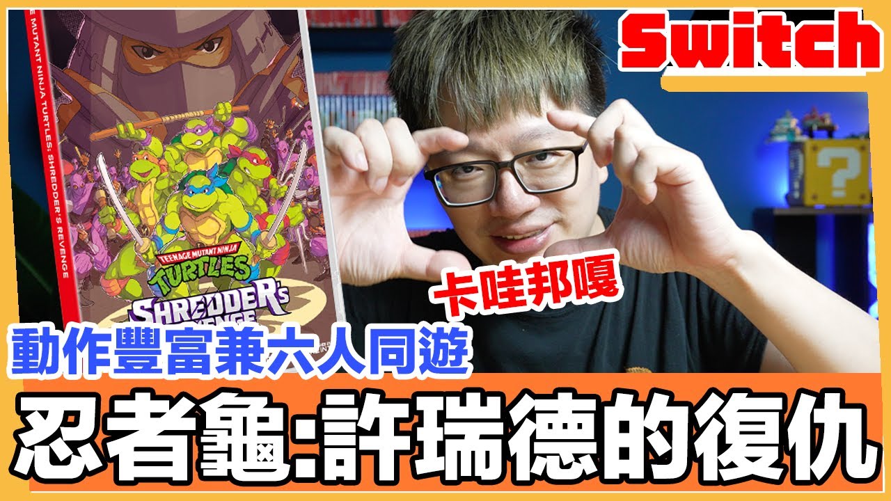 忍者龜:許瑞德的復仇 全新像素風格 動作流暢豐富的六人合作過關遊戲 | 羅卡Rocca