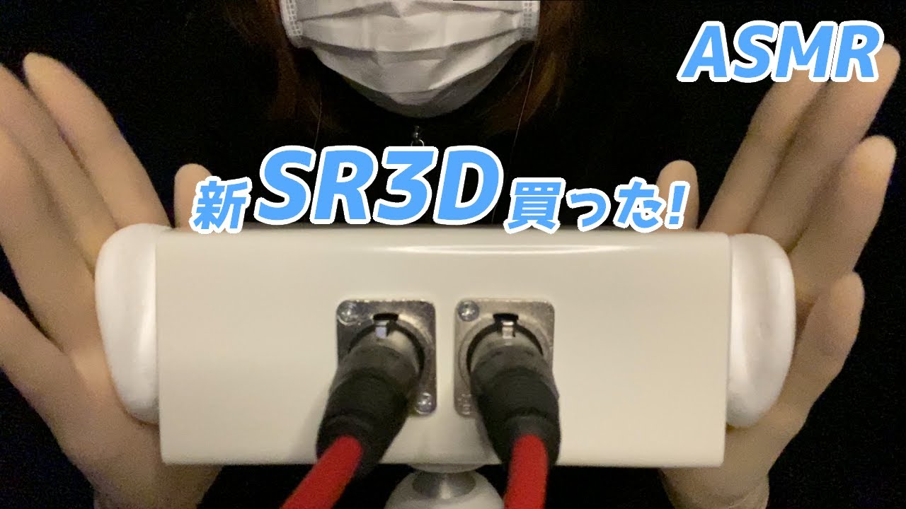 【新SR3D】を買ったので「ぎゅむぎゅむ」したりする！ゴム手袋もあるよ🧤【New SR3D】Squeezing sound! Rubber gloves together🧤【ASMR/音フェチ】