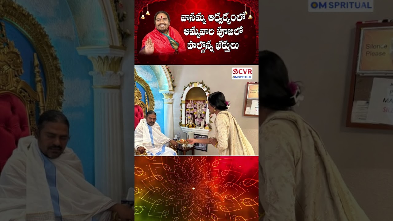 వాసమ్మ ఆశ్రమంలో అమ్మవారి పూజలో పాల్గొన్న భక్తులు.. | Puja celebrated at Vasamma Ashram || OM CVR