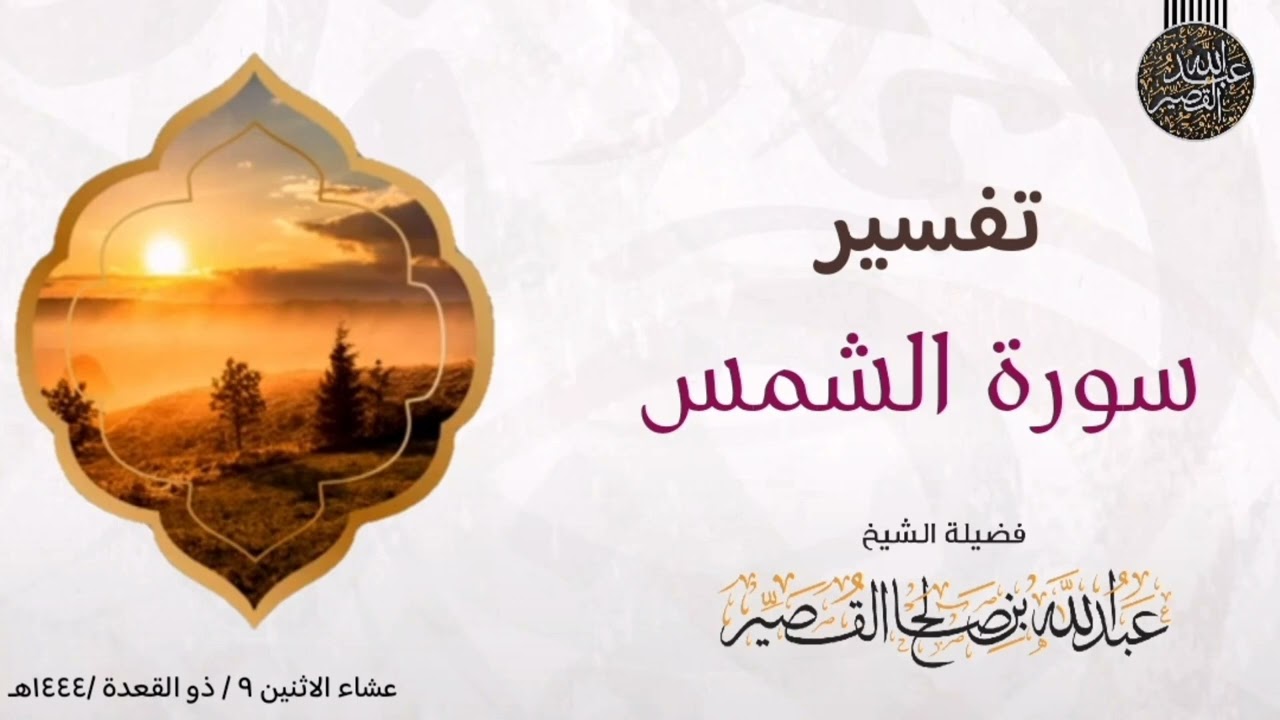 تفسير سورة الشمس | الشيخ عبدالله القصير