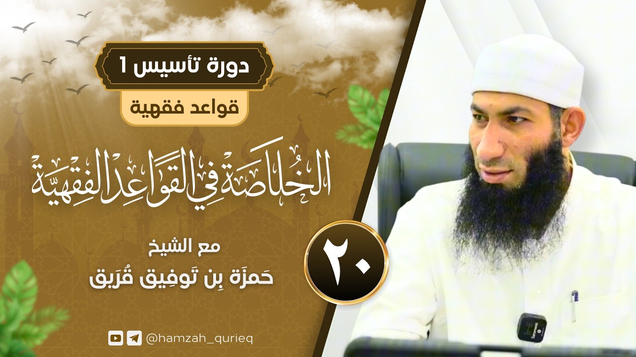 الخلاصة في القواعد الفقهية || المجلس العشرون || من القاعدة: ٤٢ إلى القاعدة: ٥٦