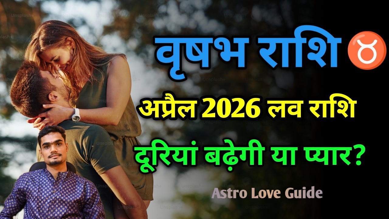 वृषभ राशि लव राशिफल अप्रैल 2026 | Vrisabh Love Guidence April | #Vrisabhlove #astrolove