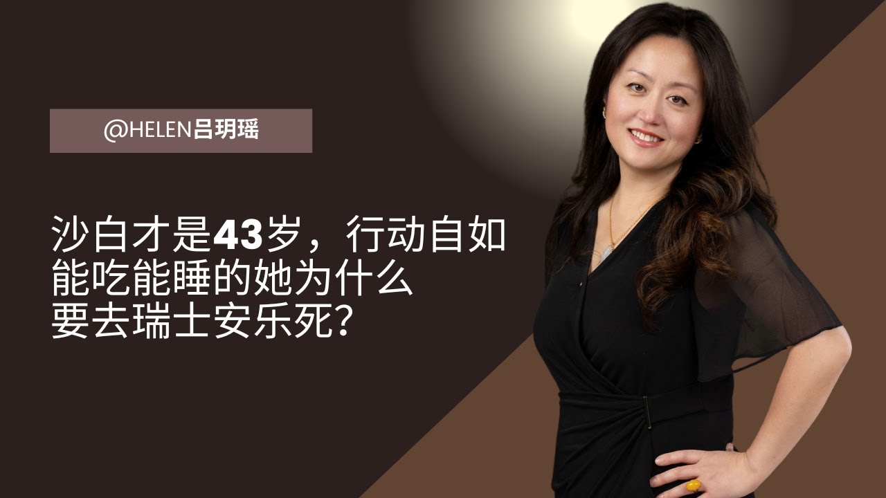 美麗的沙白才43歲，活蹦亂跳，能吃能睡，為什麼要安樂死？